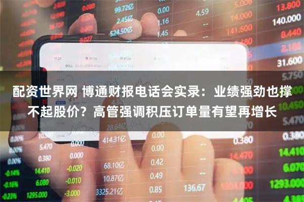 配资世界网 博通财报电话会实录：业绩强劲也撑不起股价？高管强调积压订单量有望再增长